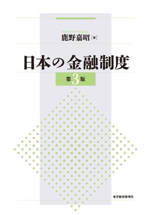 日本の金融制度（第３版）