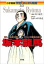 小学館版　学習まんが人物館　坂本龍馬【電子書籍】[ 川口素生 ]