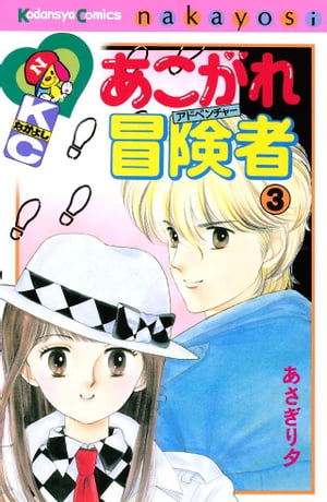 あこがれ冒険者（3）【電子書籍】 あさぎり夕