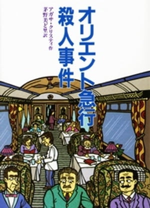 ＜p＞大雪のため立往生した国際列車の車内で、富豪の老人が殺された。犯人は乗客の中にいる。しかし、乗客の全員に完璧なアリバイがあって……。大胆なトリックとポワロの名推理が冴えわたる。アガサ・クリスティの代表作であり、傑作映画の原作にもなった傑作ミステリー。＜/p＞画面が切り替わりますので、しばらくお待ち下さい。 ※ご購入は、楽天kobo商品ページからお願いします。※切り替わらない場合は、こちら をクリックして下さい。 ※このページからは注文できません。