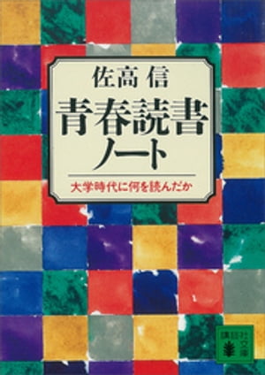 青春読書ノート　大学時代に何を読んだか