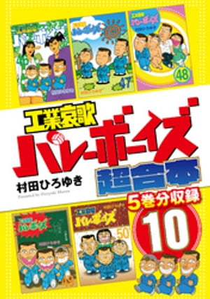 工業哀歌バレーボーイズ 超合本版