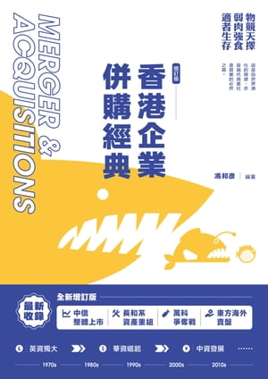 ＜p＞20世紀70年代以來，香港各種資本、財團不斷通過收購兼併進行財勢和利益重組，掀起了一場又一場併購大戰。＜/p＞ ＜p＞70年代初，英資獨大，置地鯨?牛?公司，是全港首宗廣為人知的併購事件。＜br /＞ 70年代末，華資崛起，先後從英資手中奪取和?、九龍倉、港燈及會徳豐。＜br /＞ 80年代中，「真假收購」等歐美戰術引進香港，華置、永安和香港大酒店等險遭狙?。＜br /＞ 90年代始，中資入駐，中信泰富、首鋼、香港中航等開始大展拳?。＜br /＞ 與此同時，東南亞華人財閥亦先後策動海託、亞證、電視企業等一系列併購。＜br /＞ 世紀之交，金融風暴與金融海嘯驟起，企業併購再度風起雲湧，下一個影響深遠的事件又將如何……＜/p＞ ＜p＞本書在香港?多併購事件中，選取34個經典案例詳加演繹，力圖再現當年場景。本書既可視為一部香港近50年來企業收購兼併的?史，亦可作為收購兼併的個案分析教材。＜/p＞画面が切り替わりますので、しばらくお待ち下さい。 ※ご購入は、楽天kobo商品ページからお願いします。※切り替わらない場合は、こちら をクリックして下さい。 ※このページからは注文できません。