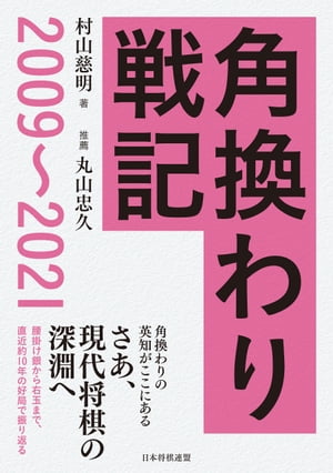 角換わり戦記　2009〜2021