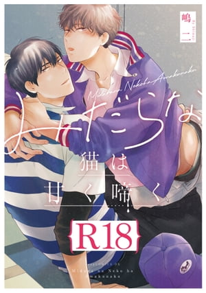 みだらな猫は甘く啼く【R18版】（R18版限定特典付き）