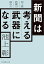 新聞は考える武器になる　池上流新聞の読み方