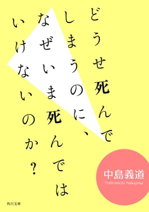 どうせ死んでしまうのに、なぜいま死んではいけないのか？