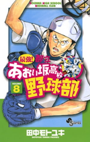 最強！都立あおい坂高校野球部（８）