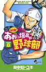 最強！都立あおい坂高校野球部（8）【電子書籍】[ 田中モトユキ ]