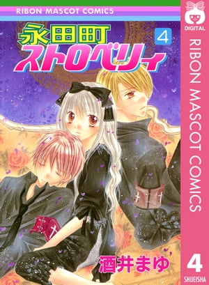 永田町ストロベリィ 4【電子書籍】[ 酒井まゆ ]