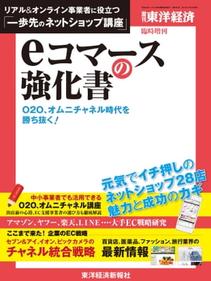 週刊東洋経済臨時増刊　eコマースの強化書【電子書籍】[ 東洋経済　臨時増刊編集部 ]