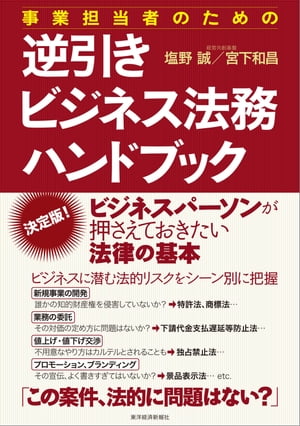 事業担当者のための逆引きビジネス法務ハンドブック