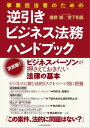 事業担当者のための逆引きビジネス法務ハンドブック【電子書籍】 塩野誠 宮下和昌