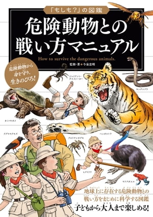 「もしも？」の図鑑　危険動物との戦い方マニュアル【電子書籍】[ 今泉忠明 ]