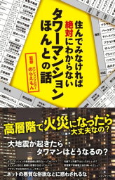 住んでみなければ絶対にわからないタワーマンションほんとの話【電子書籍】[ のらえもん ]