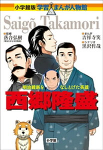 小学館版　学習まんが人物館　西郷隆盛【電子書籍】[ 落合弘樹 ]