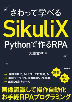 さわって学べるSikuliX　Pythonで作るRPA