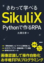 ＜p＞無償で使えるRPAツール＜br /＞ 前提知識はPythonのみ＜/p＞ ＜p＞　「お金をかけずにRPAツールを作りたい」ーー＜/p＞ ＜p＞　こうしたニーズをお持ちなら、本書で紹介している「SikuliX」はピッタリです。＜/p＞ ＜p＞　SikuliXは、無償で利用できるRPAツールです。パソコンのモニターに表示されている画像を認識する機能を備え、マウスやキーボード操作を自動化できます。例えば、「画面のこの領域のデータを読み取って、別のアプリのこの領域にコピーする」といった作業を自動化できるのです。＜/p＞ ＜p＞　画像認識技術を用いているので、アプリを選びません。自社で作り込んだ専用のアプリでも、Webブラウザーでも、エクセルでも、適用できます。人によるパソコンでの作業のほとんどをカバーできるでしょう。＜/p＞ ＜p＞　SikuliXは複数のプログラミング言語で扱うことができ、本書では最近注目の「Python」で説明しています。SikuliXのインストール手順に始まり、基本的な操作方法やプログラミング方法を丁寧に解説していますので、Pythonが読めれば、そのほかの予備知識なしに利用可能です。＜/p＞ ＜p＞　本書の特徴は、RPAのサンプルをたくさん掲載していることです。「こんなことがやりたかった」が見つかれば、本書のサンプルを参考にすることで、すぐにでも業務自動化が可能になります。＜/p＞画面が切り替わりますので、しばらくお待ち下さい。 ※ご購入は、楽天kobo商品ページからお願いします。※切り替わらない場合は、こちら をクリックして下さい。 ※このページからは注文できません。