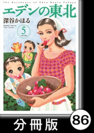 エデンの東北【分冊版】　（５）今やろうと思ってたのにィ〜