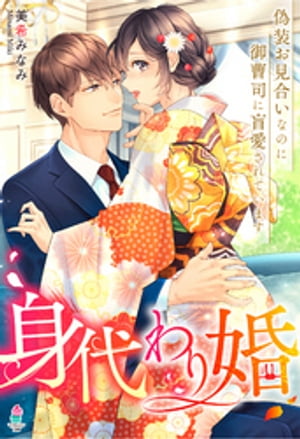 身代わり婚〜偽装お見合いなのに御曹司に盲愛されています〜【華麗なる結婚シリーズ】