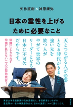 日本の霊性を上げるために必要なこと【電子書籍】[ 矢作直樹 ]