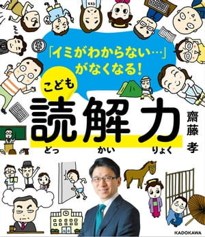 「イミがわからない…」がなくなる！　こども読解力【電子書籍】[ 齋藤　孝 ]のサムネイル