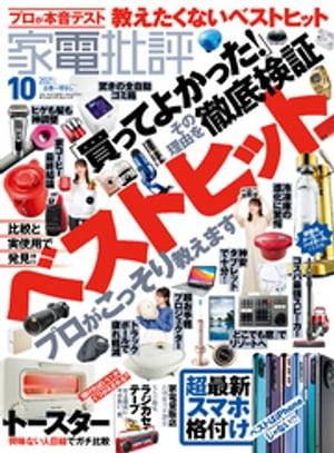 家電批評 2021年 10月号【電子書籍】[ 家電批評編集部