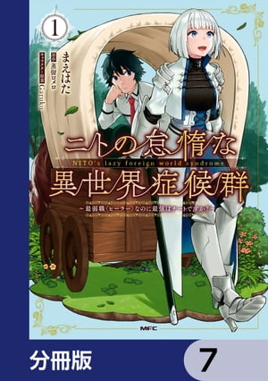 ニトの怠惰な異世界症候群 〜最弱職＜ヒーラー＞なのに最強はチートですか？〜【分冊版】　7