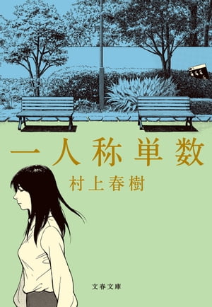 一人称単数【電子書籍】[ 村上春樹 ]