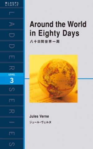 Around the World in Eighty Days　八十日間世界一周