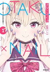 オタ×ネイル 1　～プラモ男子、ギャルの爪を塗る～【電子書籍】[ 在間　りしん ]