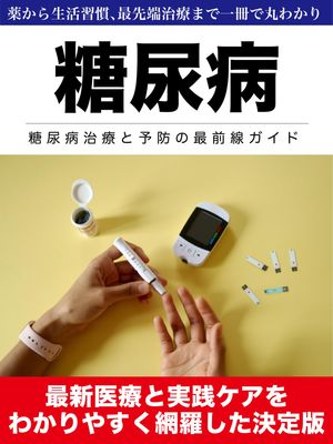 糖尿病 糖尿病治療と予防の最前線ガイド【電子書籍】[ 寺田 智洋 ]