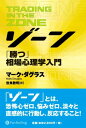 ゾーン 勝つ相場心理学入門【電子書籍】 マーク ダグラス