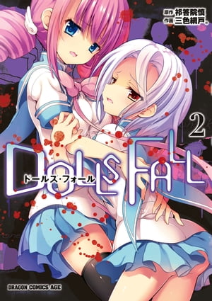 DOLLS FALL　ドールズ・フォール(2)