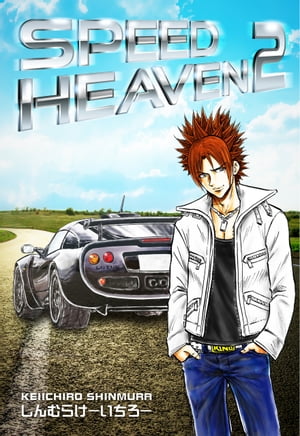 SPEED HEAVEN　2巻