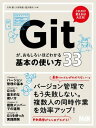 Gitが、おもしろいほどわかる基本の使い方33【電子書籍】[ 大串 肇 ]