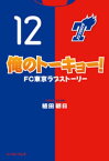 俺のトーキョー！FC東京ラブストーリー【電子書籍】[ 植田朝日 ]