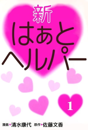 新はぁとヘルパー1【電子書籍】[ 清水康代 ]
