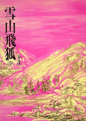 雪山飛狐 《金庸作品集》修訂版（二版）13【電子書籍】 金庸