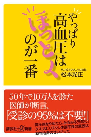 やっぱり高血圧はほっとくのが一番【電子書籍】[ 松本光正 ]