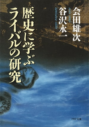 歴史に学ぶライバルの研究