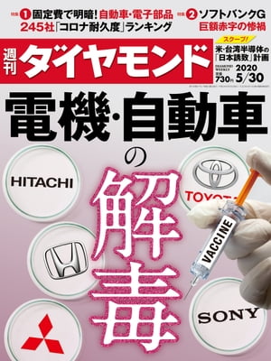 週刊ダイヤモンド 20年5月30日号