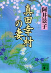 真田幸村の妻【電子書籍】[ 阿井景子 ]