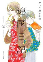 【期間限定 無料お試し版 閲覧期限2020年12月25日】違国日記(1)