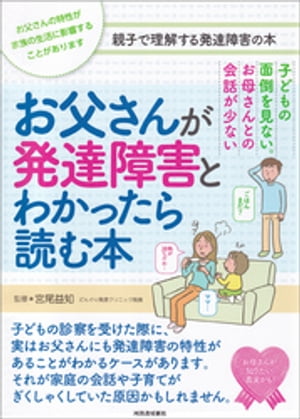 お父さんが発達障害とわかったら読む本 子どもの面倒を見ない お母さんとの会話が少ない【電子書籍】[ 宮尾益知 ]