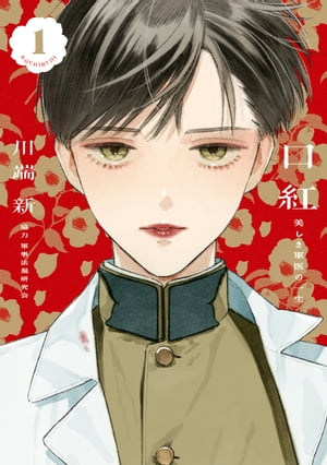 口紅　美しき軍医の一生（1）【電子書籍】[ 川端新 ]