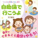 自助論で行こうよ ー自分でできることは、自分でやろう！ー【電子書籍】[ 大川隆法 ]