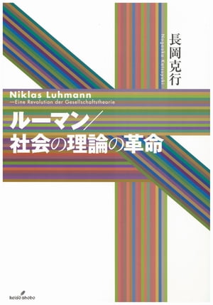 ＜p＞ルーマンの理論は一口に「操作的に閉じたオートポイエティックで自己言及的なシステム理論」といわれる。本書はこの要約に含まれる単語を一つ一つ解きほぐすように6部18章にわたって説明する。＜/p＞画面が切り替わりますので、しばらくお待ち下さい。 ※ご購入は、楽天kobo商品ページからお願いします。※切り替わらない場合は、こちら をクリックして下さい。 ※このページからは注文できません。