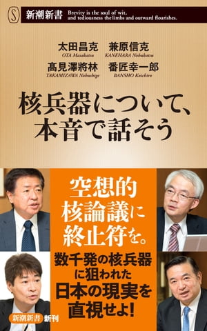 核兵器について、本音で話そう（新潮新書）