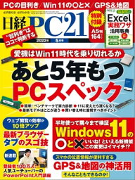 日経PC21（ピーシーニジュウイチ） 2022年5月号 [雑誌]【電子書籍】